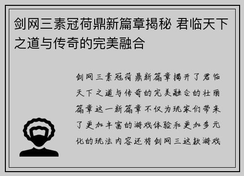 剑网三素冠荷鼎新篇章揭秘 君临天下之道与传奇的完美融合 剑网三素冠荷鼎新篇章揭秘 君临天下之道与传奇的完美融合