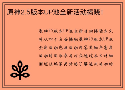 原神2.5版本UP池全新活动揭晓！