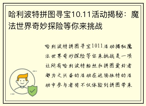 哈利波特拼图寻宝10.11活动揭秘:魔法世界奇妙探险等你来挑战 哈利波特拼图寻宝10.11活动揭秘:魔法世界奇妙探险等你来挑战