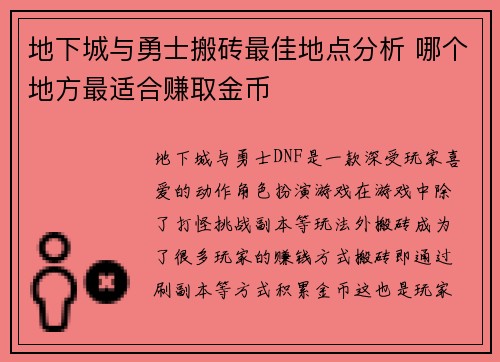 地下城与勇士搬砖最佳地点分析 哪个地方最适合赚取金币 地下城与勇士搬砖最佳地点分析 哪个地方最适合赚取金币