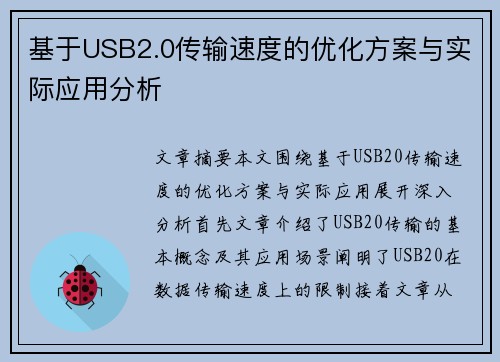 基于USB2.0传输速度的优化方案与实际应用分析