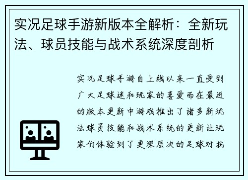 实况足球手游新版本全解析：全新玩法、球员技能与战术系统深度剖析