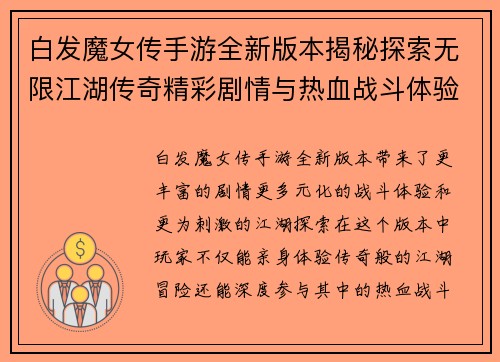 白发魔女传手游全新版本揭秘探索无限江湖传奇精彩剧情与热血战斗体验