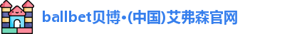 ballbet贝博·(中国)艾弗森官网